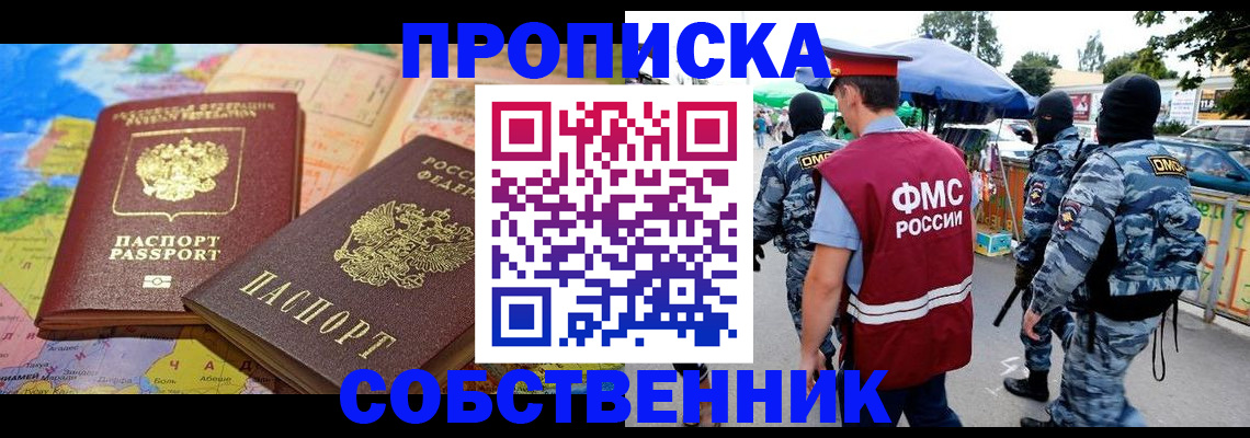 временная регистрация купить в Белокурихе